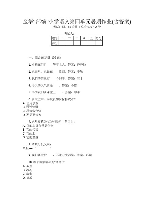 金华“部编”小学I卷语文第四单元暑期作业(含答案)