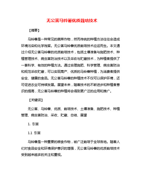 无公害马铃薯优质栽培技术