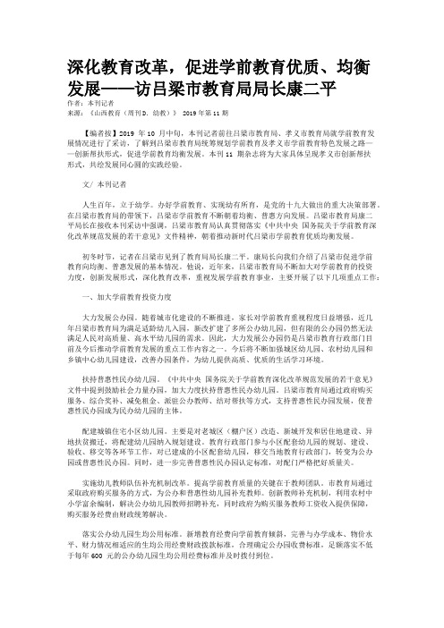 深化教育改革，促进学前教育优质、均衡发展——访吕梁市教育局局长康二平