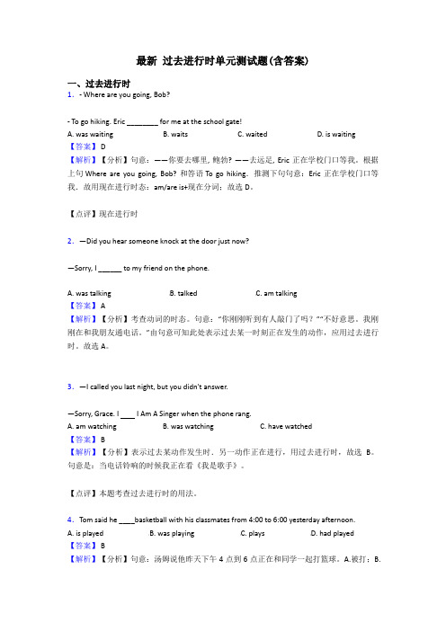 最新 过去进行时单元测试题(含答案)