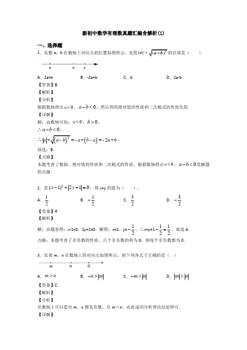 新初中数学有理数真题汇编含解析(1)