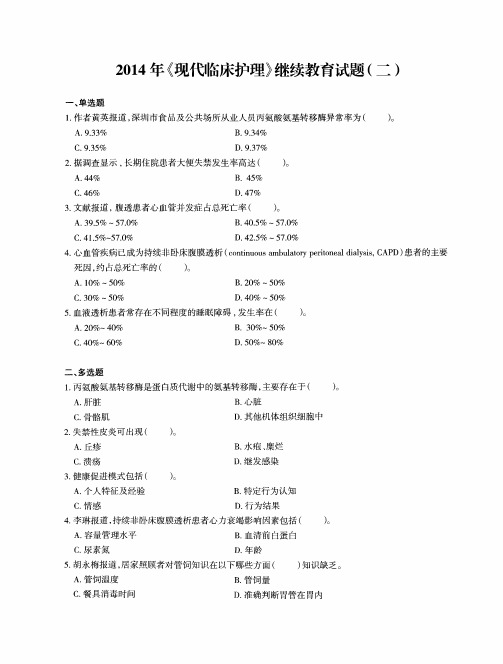 2014年《现代临床护理》继续教育试题(二)