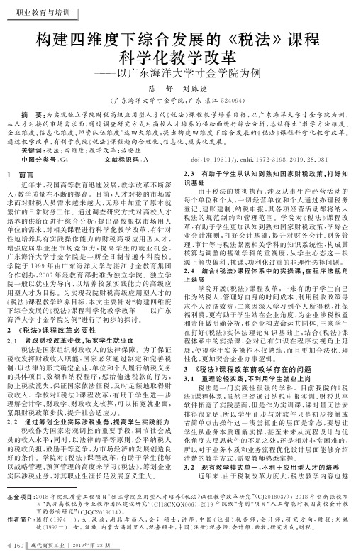 构建四维度下综合发展的《税法》课程科学化教学改革--以广东海洋