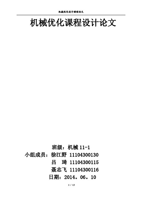 机械优化课程设计论文【范本模板】