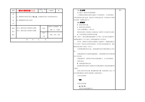 八年级科学上册 3.2液体内部的压强教案(二) 华师大版 教案