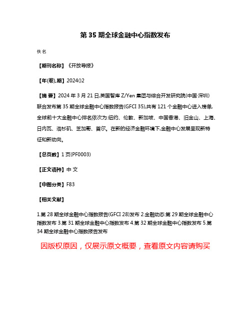 第35期全球金融中心指数发布