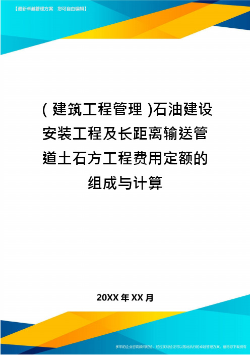 (建筑工程管理)石油建设安装工程及长距离输送管道土石方工程费用定额的组成与计算