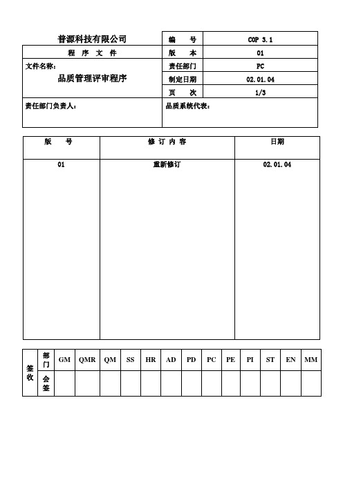 质量体系编写表格COP3-1