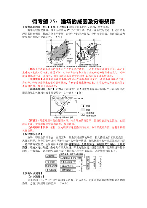 微专题25：渔场的成因及分布规律微专题