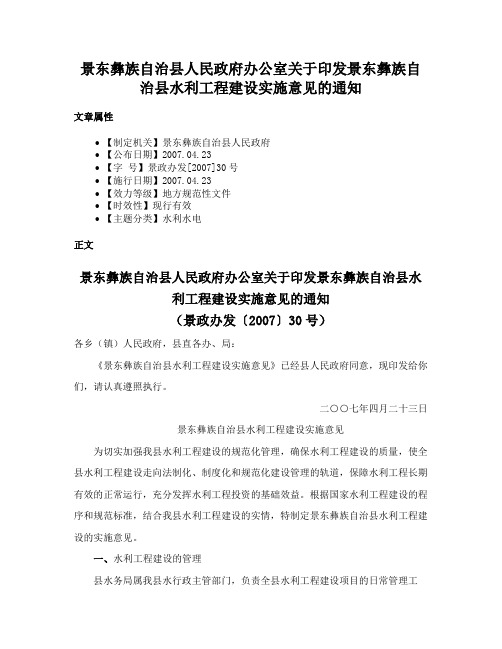 景东彝族自治县人民政府办公室关于印发景东彝族自治县水利工程建设实施意见的通知