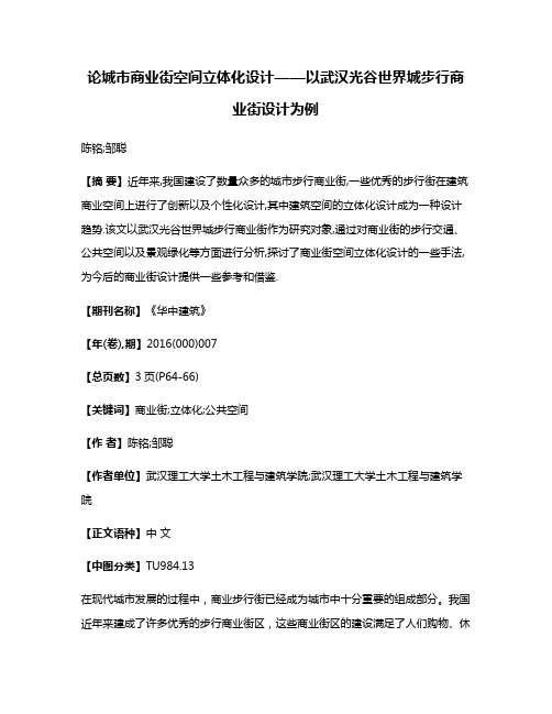 论城市商业街空间立体化设计——以武汉光谷世界城步行商业街设计为例