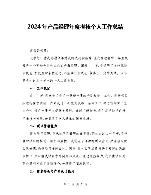 2024年产品经理年度考核个人工作总结(二篇)