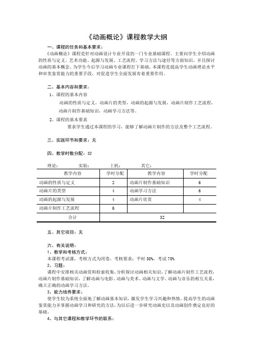 《动画概论》课程教学大纲