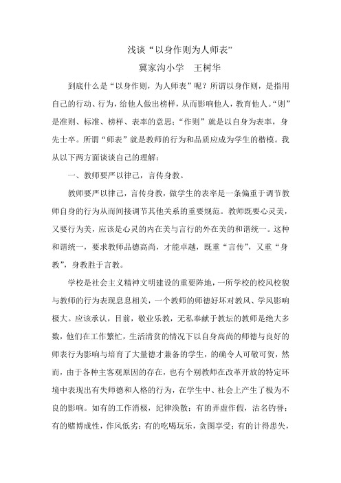 师德论文 浅谈“以身作则为人师表”