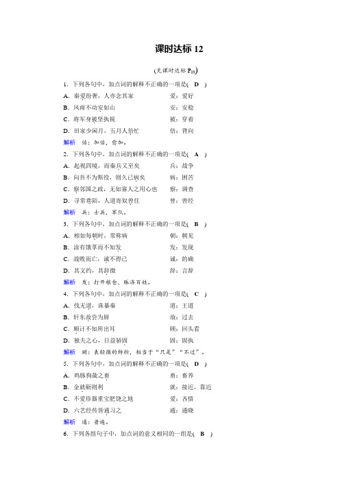 高考语文大一轮优选(备、考、练)全国通用课时达标12+文言文阅读+Word含解析.doc