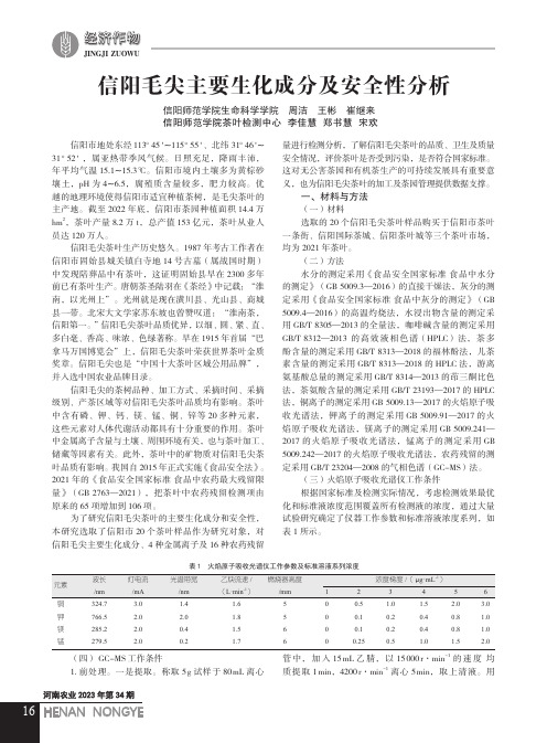 信阳毛尖主要生化成分及安全性分析