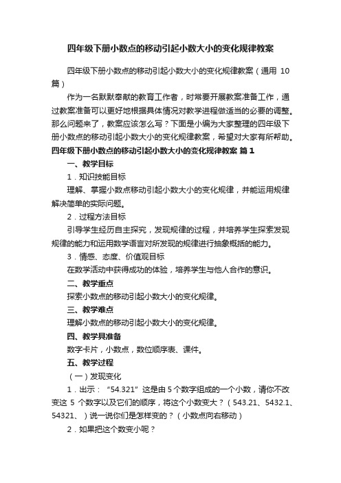 四年级下册小数点的移动引起小数大小的变化规律教案（通用10篇）