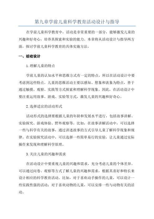 第九章学前儿童科学教育活动设计与指导