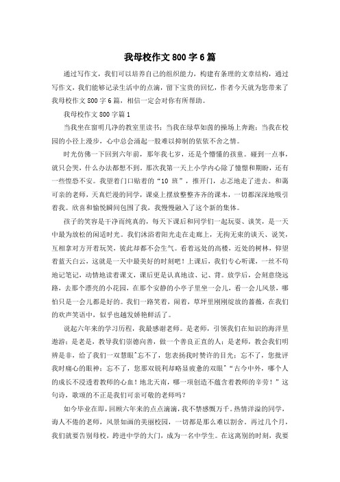 我母校作文800字6篇