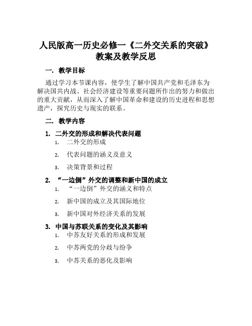 人民版高一历史必修一《二外交关系的突破》教案及教学反思