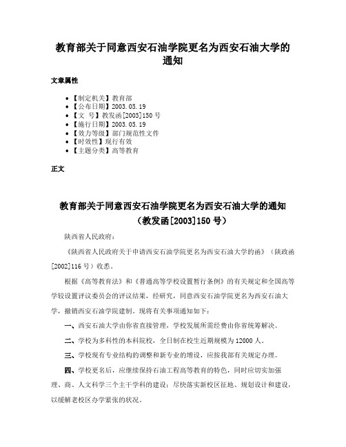 教育部关于同意西安石油学院更名为西安石油大学的通知