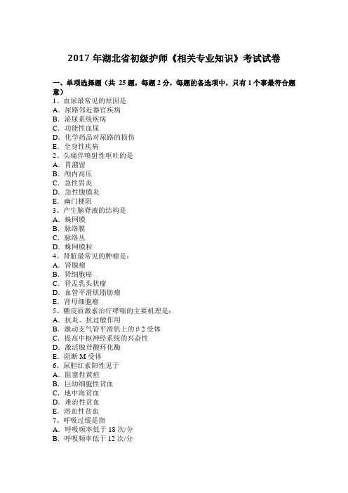 2017年湖北省初级护师《相关专业知识》考试试卷