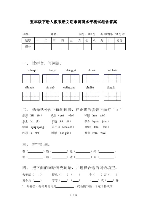 五年级下册人教版语文期末调研水平测试卷含答案