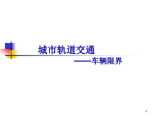 城市轨道交通车辆限界详解