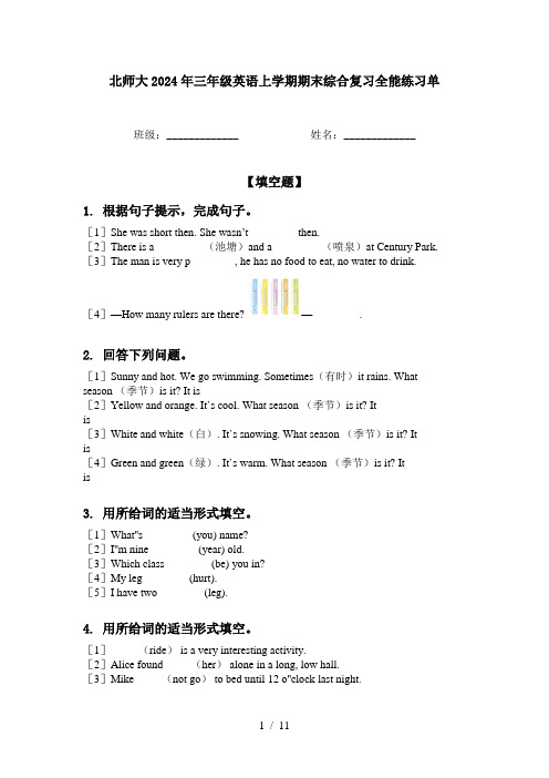 北师大2024年三年级英语上学期期末综合复习全能练习单