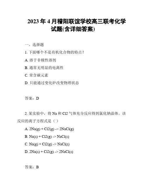 2023年4月稽阳联谊学校高三联考化学试题(含详细答案)