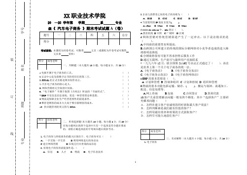 汽车电子商务试题A及答案