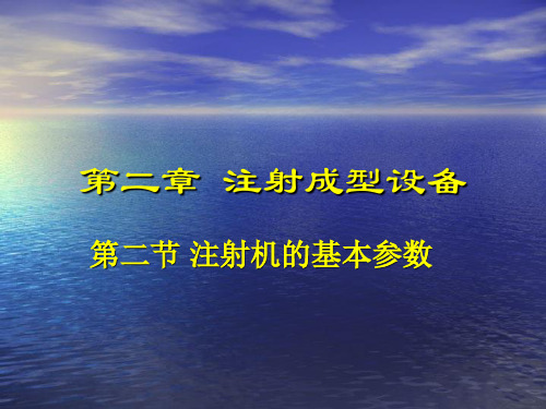 第二节  注射机基本参数