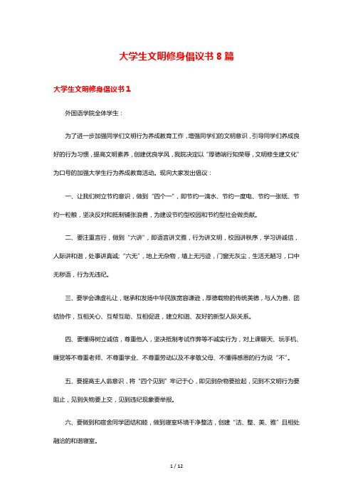 大学生文明修身倡议书8篇