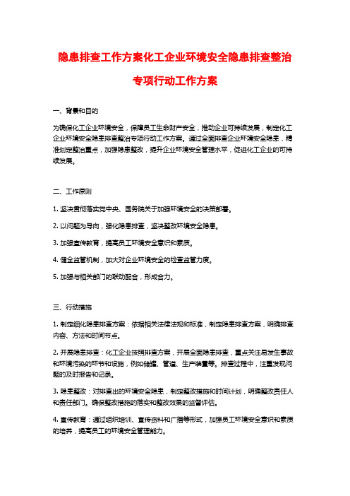 隐患排查工作方案化工企业环境安全隐患排查整治专项行动工作方案