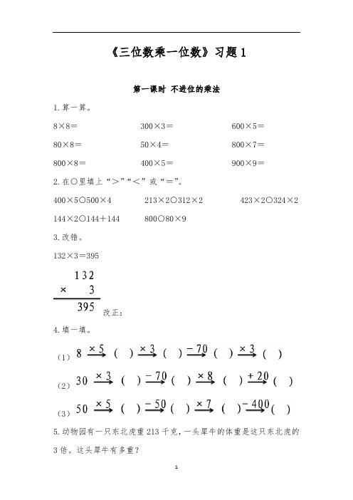 三年级数学上册试题 一课一练《三位数乘一位数》习题1-青岛版