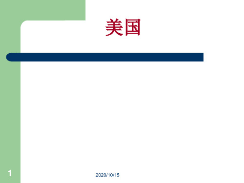 介绍美国 ppt课件