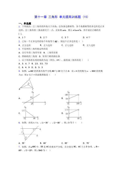 人教版八年级上册数学 第十一章 三角形 单元提高训练题 (15)(有解析) 