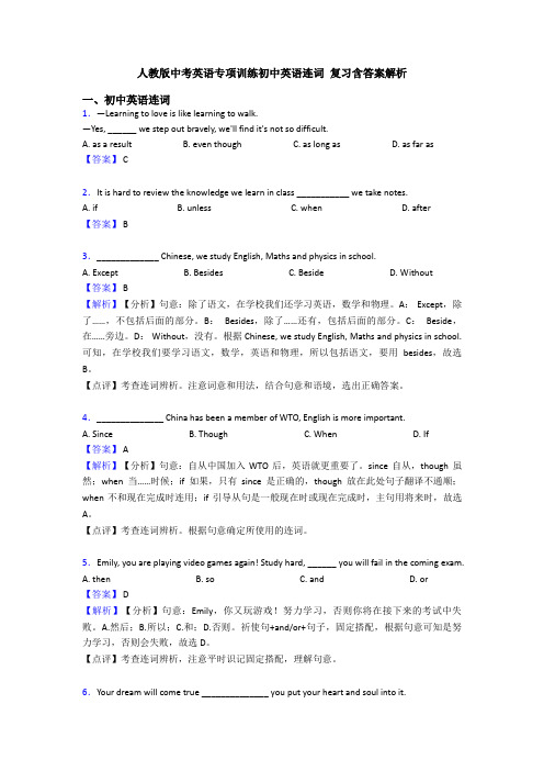 人教版中考英语专项训练初中英语连词 复习含答案解析