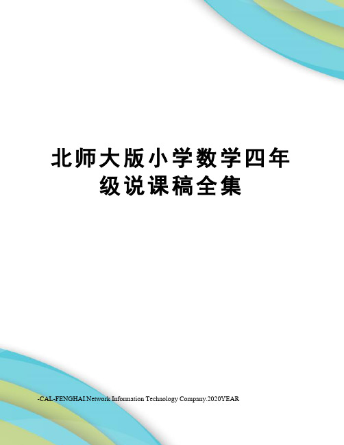 北师大版小学数学四年级说课稿全集