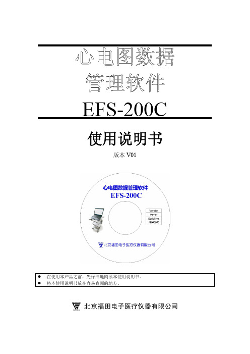 福田心电图机 EFS-200C使用说明书V01