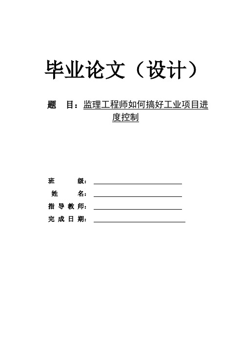 监理工程师如何搞好工业项目进度控制