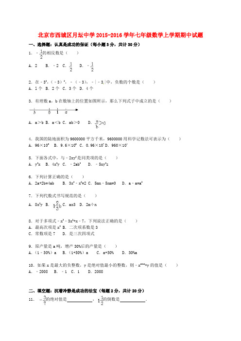 北京市西城区月坛中学2015-2016学年七年级数学上学期期中试题(含解析) 新人教版