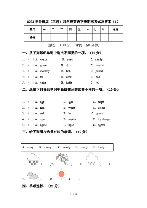 2023年外研版(三起)四年级英语下册期末考试及答案(1)