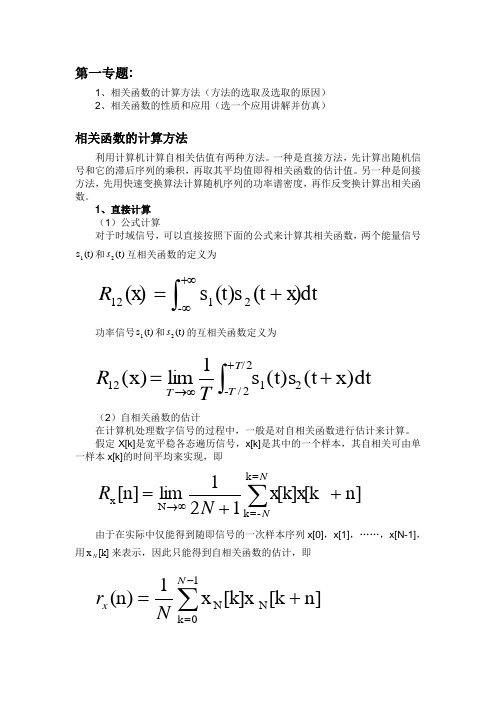 (完整版)相关函数及其应用