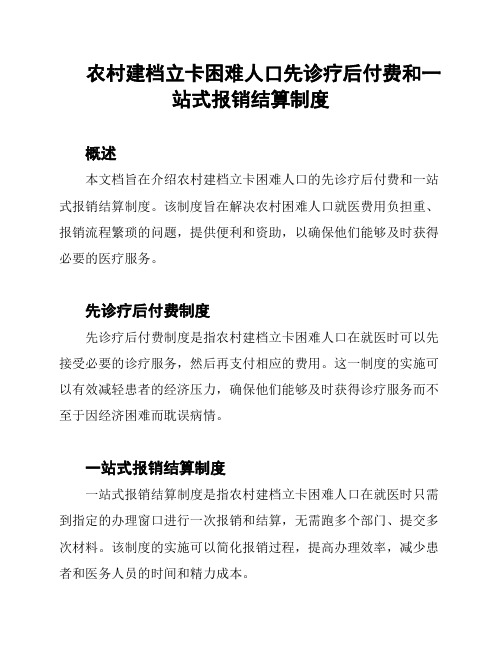 农村建档立卡困难人口先诊疗后付费和一站式报销结算制度