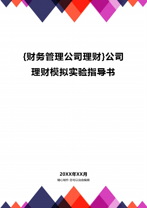 {财务管理公司理财}公司理财模拟实验指导书