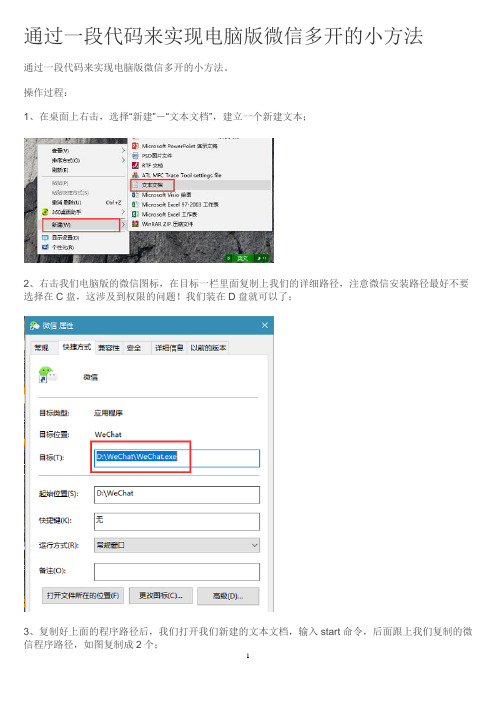 通过一段代码来实现电脑版微信多开的小方法