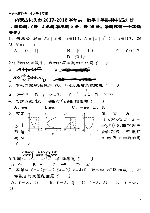 包头市2017-2018学年高一数学上学期期中试题 理