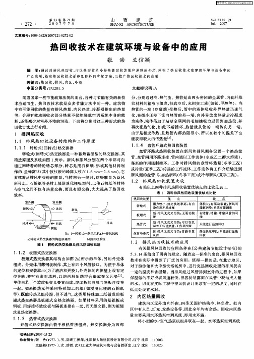 热回收技术在建筑环境与设备中的应用