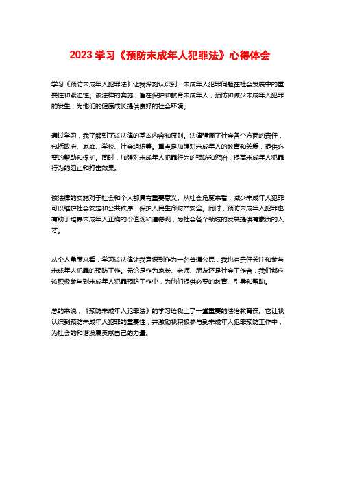 2023学习《预防未成年人犯罪法》心得体会